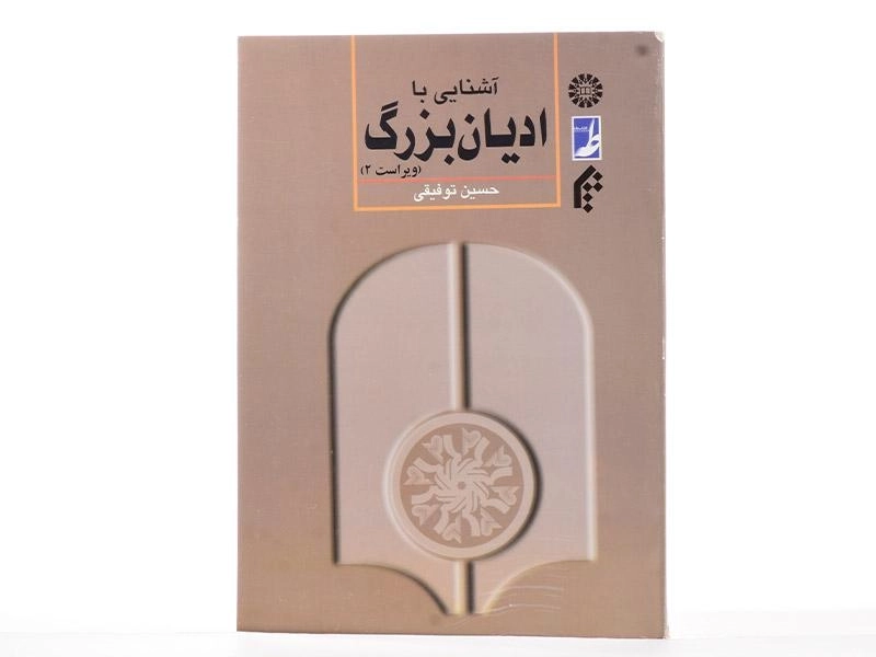 کتاب آشنایی با ادیان بزرگ | توفیقی - 2