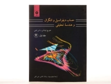 کتاب حساب دیفرانسیل توماس (جلد 1 - قسمت 2)