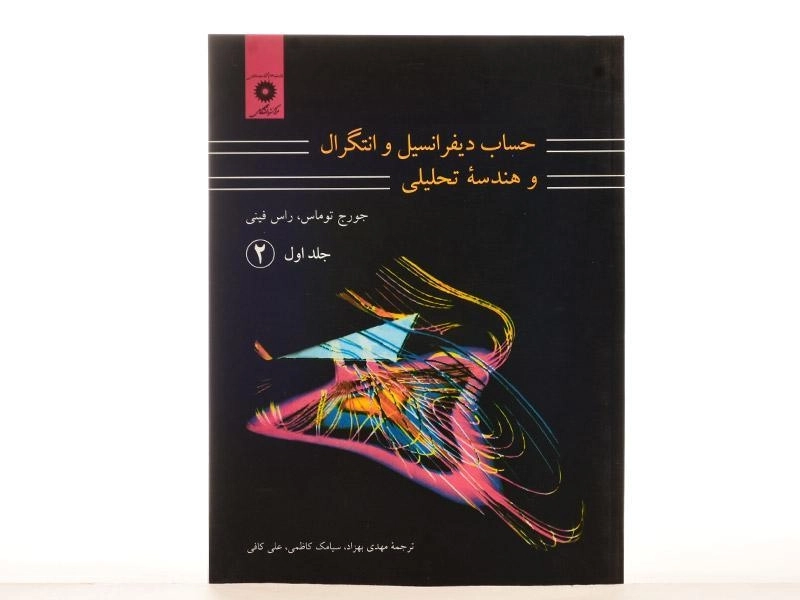 کتاب حساب دیفرانسیل 1 - توماس | بهزاد (قسمت 2) - 2