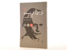 کتاب تراژدی کافی نیست - کارل یاسپرس - 2