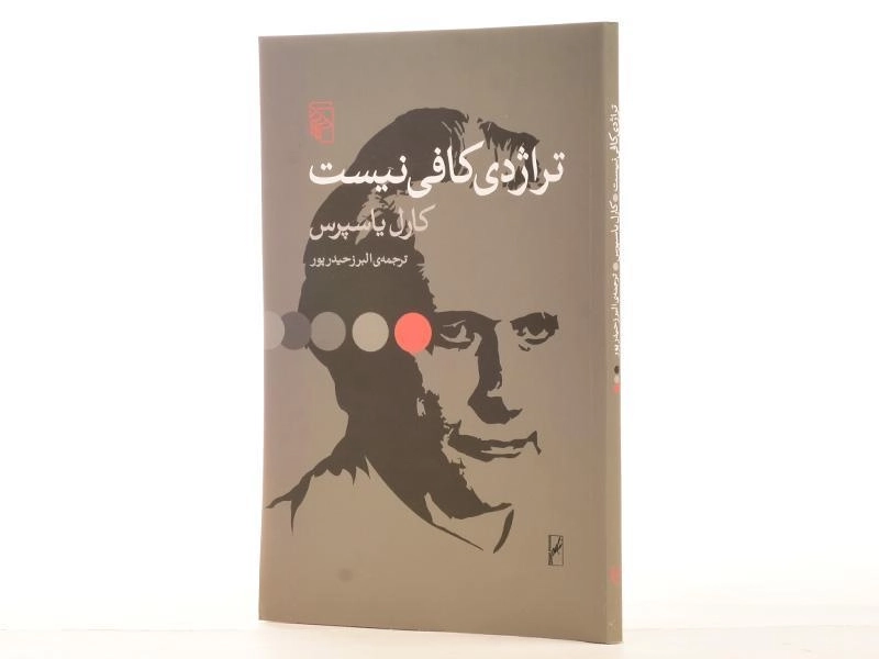 کتاب تراژدی کافی نیست - کارل یاسپرس - 2