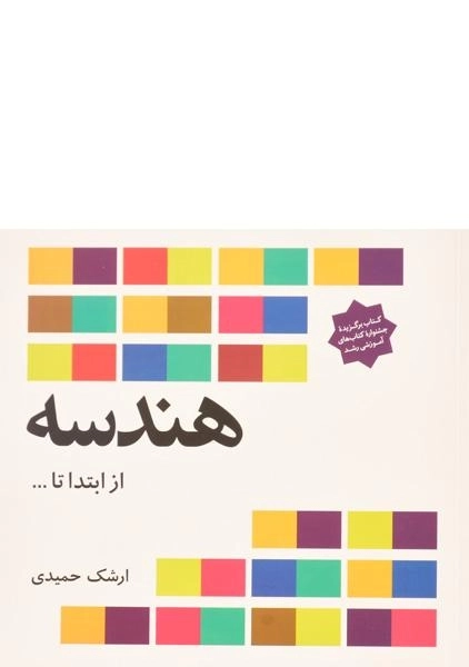 کتاب هندسه از ابتدا تا ... - ارشک حمیدی