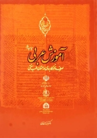 کتاب آموزش عربی | فرزانه غفاری