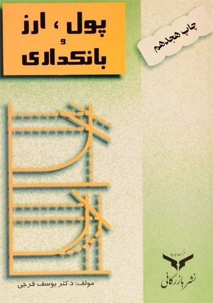 کتاب پول، ارز و بانکداری | یوسف فرجی - 0