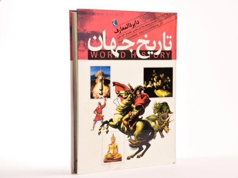 کتاب دایره المعارف تاریخ جهان - 3