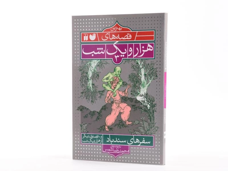 کتاب سفرهای سندباد (بهترین قصه های هزار یک شب 3) - 2