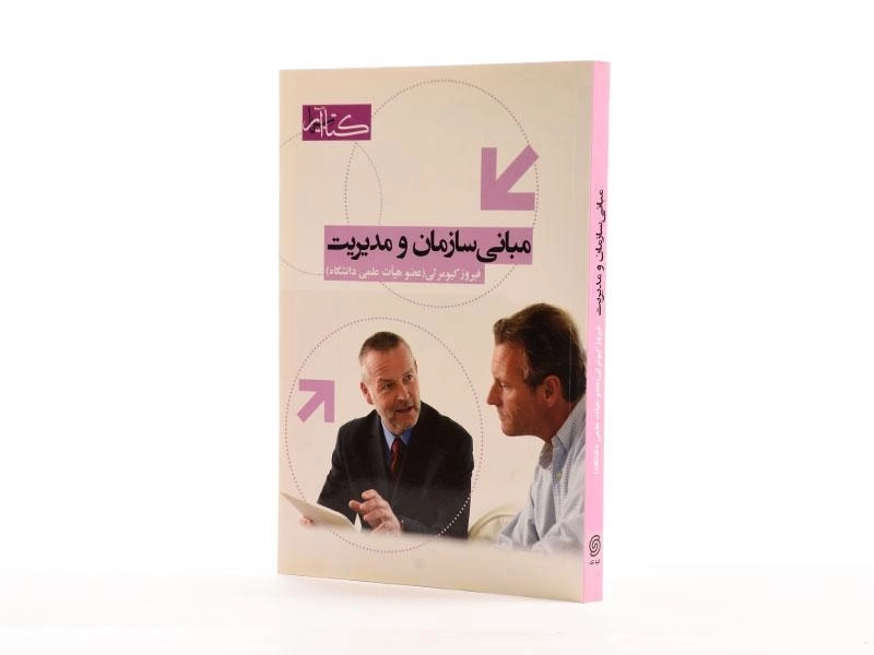 کتاب مبانی سازمان و مدیریت - کیومرثی - 2