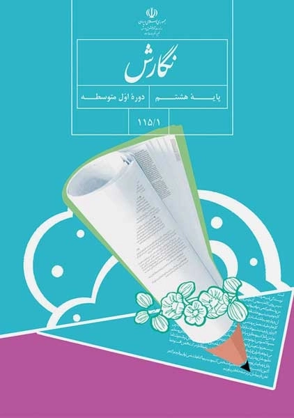 کتاب‌درسی نگارش هشتم