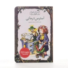 کتاب استرس درمانی (کلیدهای کوچک برای قفل های بزرگ) - 2