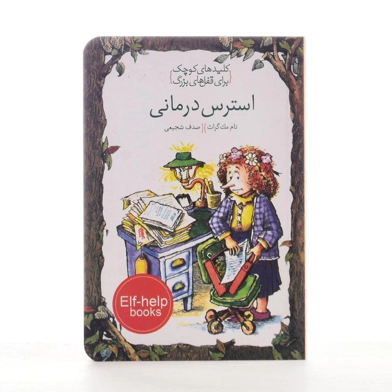 کتاب استرس درمانی (کلیدهای کوچک برای قفل های بزرگ) - 2