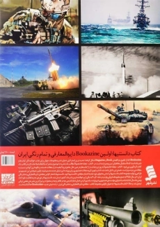 کتاب دانستنیها 5 جنگ افزارهای مرگبار - 1