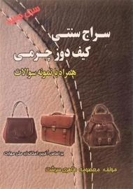 کتاب سراج سنتی کیف دوز چرمی - طاهری سرشت