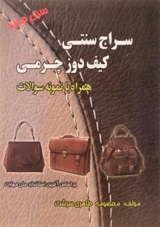 کتاب سراج سنتی کیف دوز چرمی - طاهری سرشت