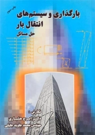 کتاب حل مسائل بارگذاری و سیستم های انتقال بار | هشیاری