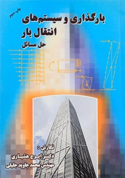 کتاب حل مسائل بارگذاری و سیستم های انتقال بار - هشیاری - 0