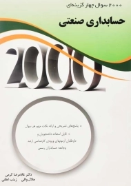 کتاب 2000 سوال چهارگزینه‌ای حسابداری صنعتی | نگاه دانش