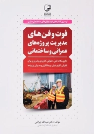 کتاب فوت و فن‌های مدیریت پروژه‌های عمرانی و ساختمانی