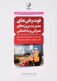 کتاب فوت و فن‌های مدیریت پروژه‌های عمرانی و ساختمانی