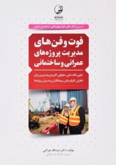 کتاب فوت و فن‌های مدیریت پروژه‌های عمرانی و ساختمانی