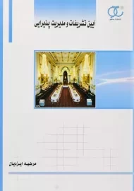 کتاب آیین تشریفات و مدیریت پذیرایی ایزدیان