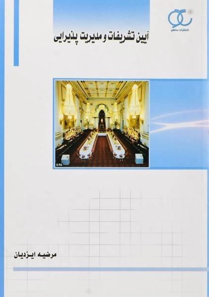 کتاب آیین تشریفات و مدیریت پذیرایی - ایزدیان - 0