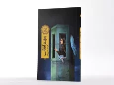 کتاب برف و آفتاب (داستان بیژن و منیژه) - 2