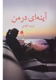 کتاب آینه ای در من