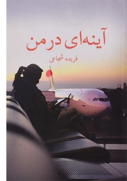 کتاب آینه ای در من