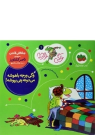 کتاب وگی ورجه با هوشه می دونه چی بپوشه!