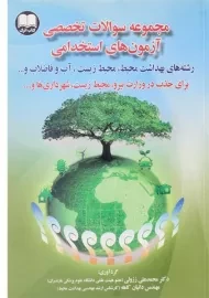 کتاب مجموعه سوالات تخصصی آزمون های استخدامی | دانش اترک