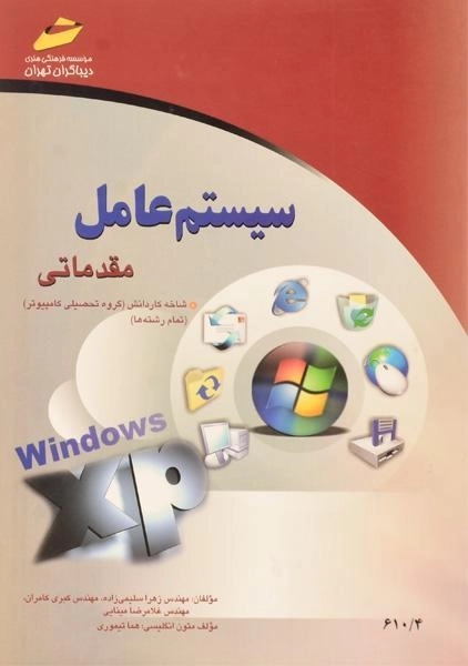 کتاب سیستم عامل مقدماتی - سلیمی زاده - 0