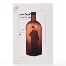 کتاب شرلوک هلمز در محلول هفت درصدی - 2