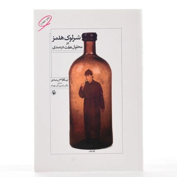 کتاب شرلوک هلمز در محلول هفت درصدی - 2