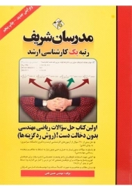 کتاب ارشد حل سوالات ریاضی مهندسی بدون دخالت دست (روش رد گزینه ها) - مدرسان شریف