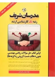 کتاب ارشد حل سوالات ریاضی مهندسی بدون دخالت دست (روش رد گزینه ها) - مدرسان شریف