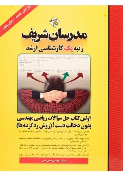 کتاب ارشد حل سوالات ریاضی مهندسی بدون دخالت دست (روش رد گزینه ها) - مدرسان شریف - 0