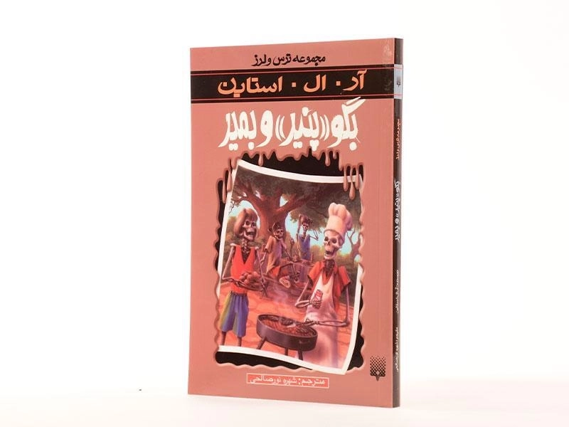 کتاب بگو پنیر و بمیر (مجموعه ترس و لرز) - 2