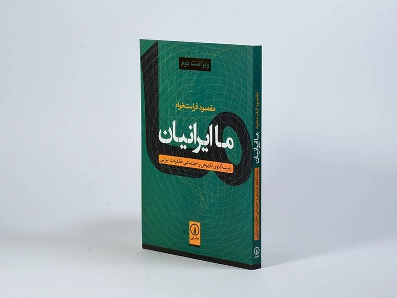 کتاب ما ایرانیان - مقصود فراستخواه - 2