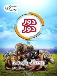 کتاب دور دور نکات زیست یازدهم دست نویس