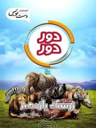 کتاب دور دور نکات زیست یازدهم دست نویس