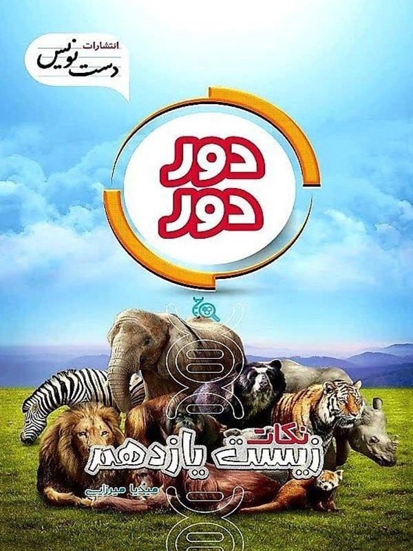 کتاب دور دور نکات زیست یازدهم دست نویس