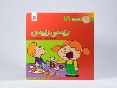 کتاب ریسی رییس (فسقلی ها 18) - 2