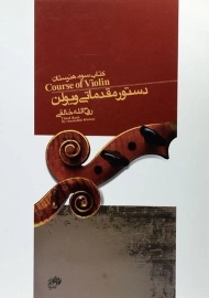 کتاب دستور مقدماتی ویولن 3