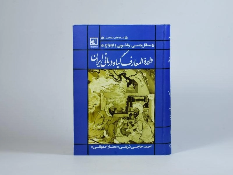 کتاب دایره المعارف گیاه درمانی ایران - حاجی شریفی (آبی) - 3