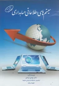 کتاب سیستم های اطلاعاتی حسابداری | مرادی