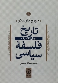 کتاب تاریخ فلسفه سیاسی (جلد اول)