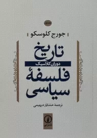کتاب تاریخ فلسفه سیاسی (جلد اول)