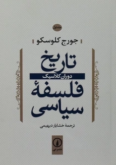 کتاب تاریخ فلسفه سیاسی (جلد اول)