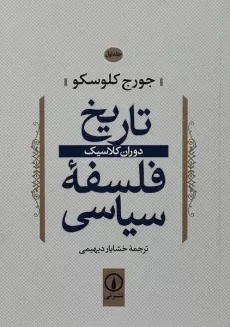 کتاب تاریخ فلسفه سیاسی (جلد اول)