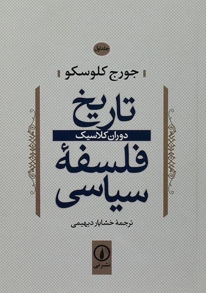 کتاب تاریخ فلسفه سیاسی (جلد اول)